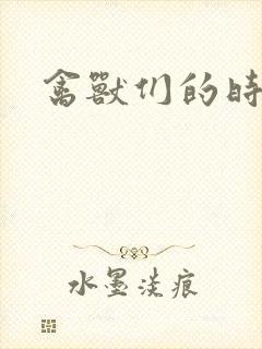 禽兽们的时间