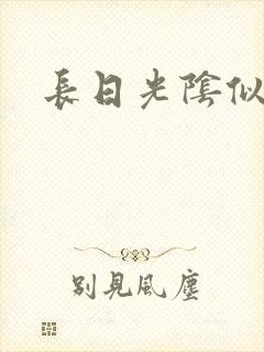 长日光阴似箭