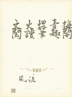 文火煨青梅免费阅读笔趣阁