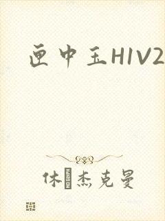 匣中玉H1V2封面
