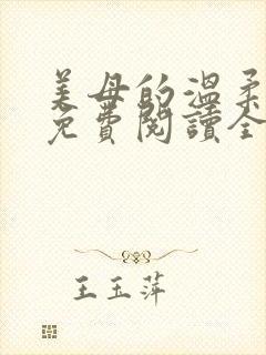 美母的温柔小说免费阅读全文笔趣阁