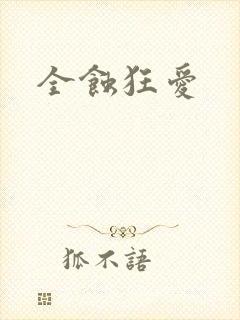 全蚀狂爱