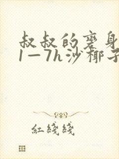 叔叔的变身药水1—7h沙椰子