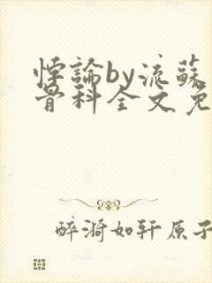悖论by流苏 骨科全文免费阅读封面