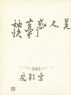 她有惑人美貌[快穿]封面