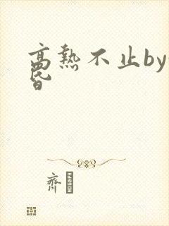 高热不止by黄昏
