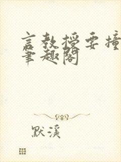 言教授要撞坏了笔趣阁封面
