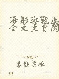 海彤与战胤小说全文免费阅读