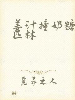姜汁撞奶糖阿司匹林