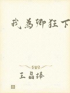 我为卿狂下载封面