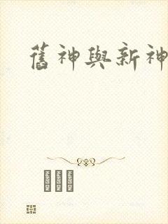 旧神与新神