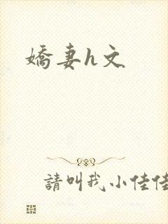 娇妻h文