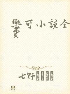 乐可小说全文免费