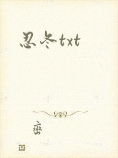 忍冬txt