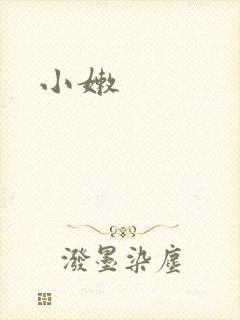 小嫩