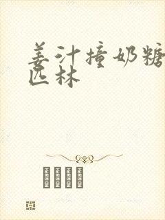 姜汁撞奶糖阿司匹林