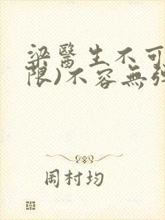 梁医生不可以(限)不容无弹窗封面