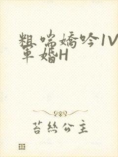 粗喘娇吟1V1军婚H