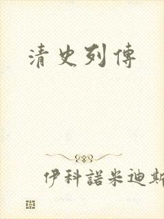 清史列传