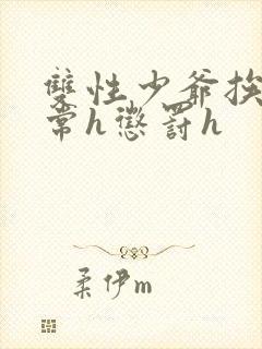 双性少爷挨脔日常h惩罚h