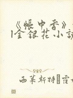 《帐中香》txl金银花小说