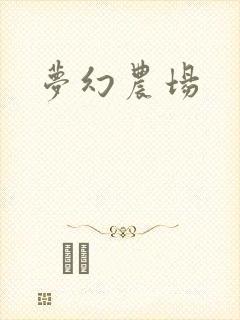 梦幻农场
