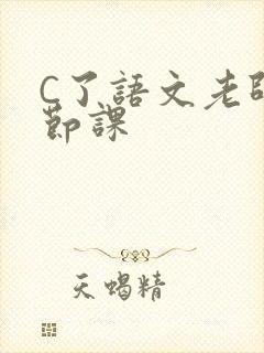 C了语文老师一节课