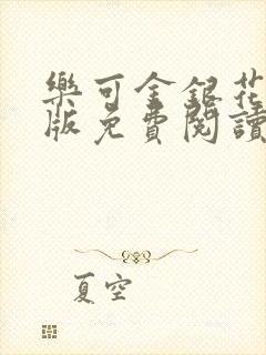 乐可金银花露正版免费阅读全文