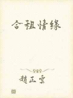 合租情缘