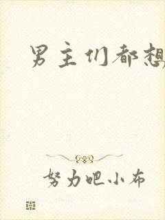 男主们都想睡她