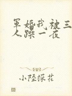 军婚我被三个男人躁一夜