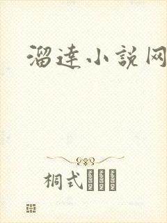 溜达小说网