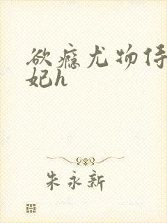 欲瘾尤物侍卫蕊妃h