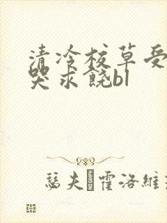 清冷校草受灌满哭求饶bl