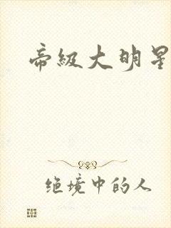 帝级大明星