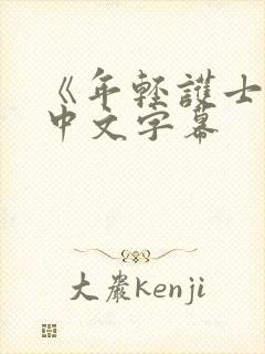 《年轻护士2》中文字幕