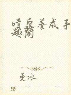 喷泉养成手册笔趣阁封面