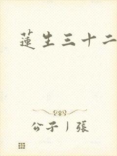 莲生三十二