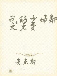 我的少妇邻居全文免费