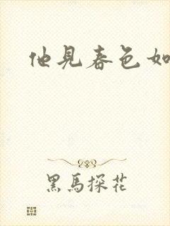 他见春色如许