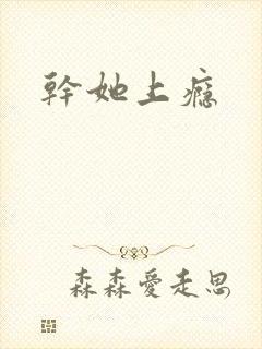 干她上瘾