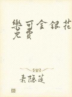 乐可金银花小说免费封面