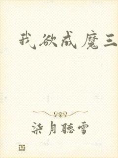 我欲成魔三部曲