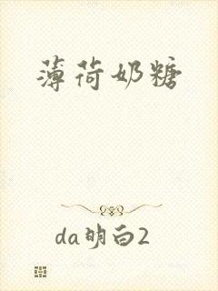 薄荷奶糖