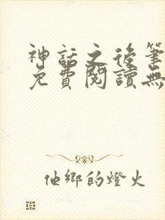 神话之后笔趣阁免费阅读无弹窗