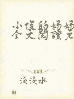 小俊的妈妈小说全文阅读免费阅读