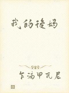 我的后妈