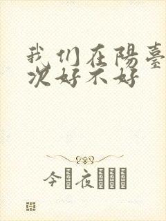 我们在阳台来一次好不好