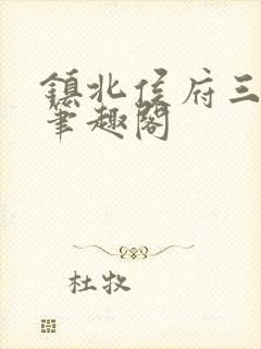 镇北侯府三公子笔趣阁封面