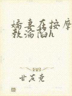娇妻在按摩师调教沦陷h